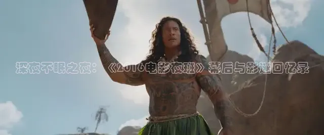 深夜不眠之夜：《2016电影夜班》幕后与影迷回忆录
